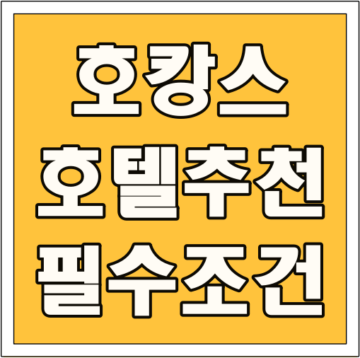 호캉스 호텔 추천 필수 조건 글씨 썸네일