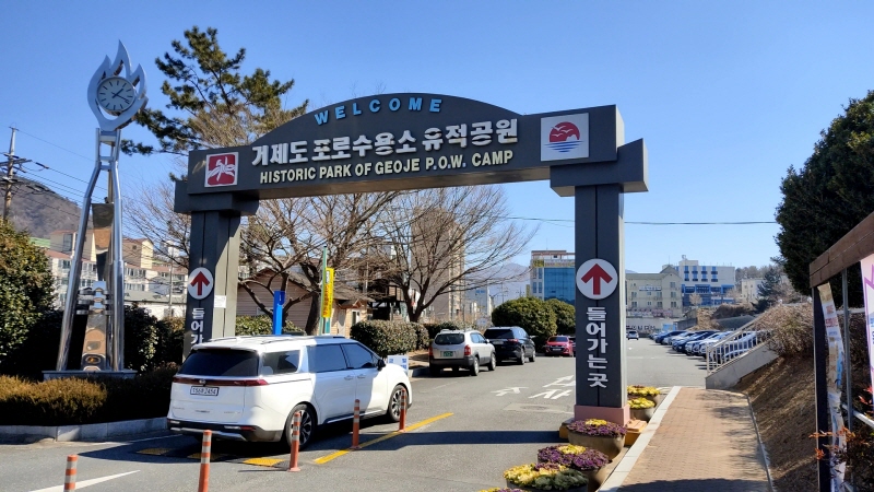  밀리터리 좋아하면 취향저격, 거제 포로수용소 유적공원