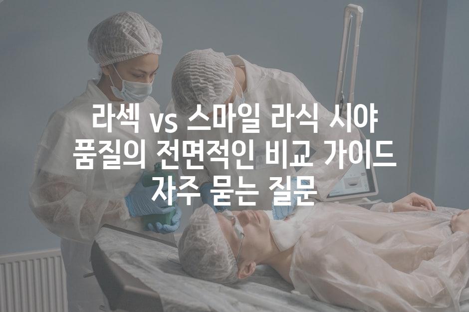 ['라섹 vs 스마일 라식| 시야 품질의 전면적인 비교 가이드']