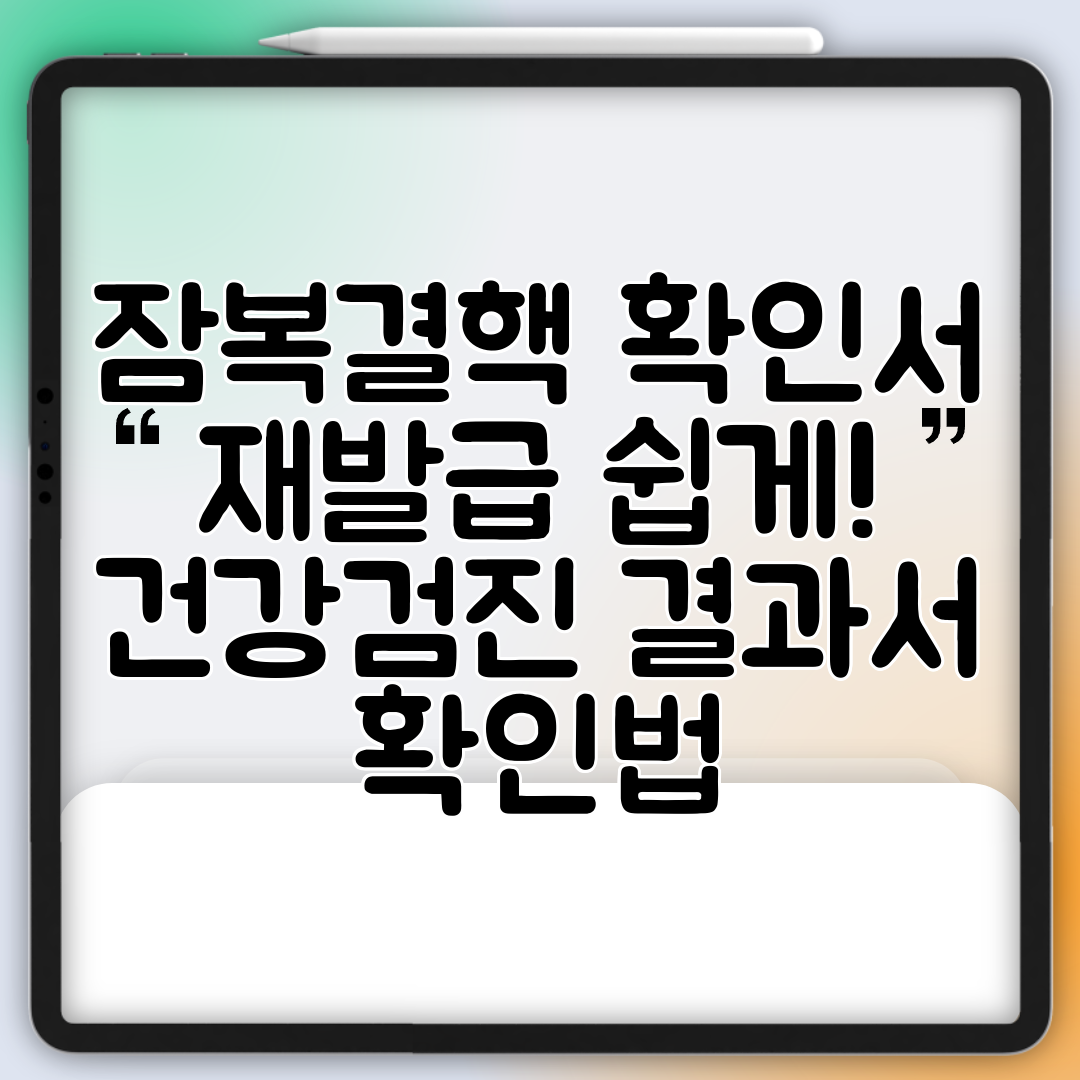 잠복결핵 확인서 재발급 쉽게! 건강검진 결과서 확인법