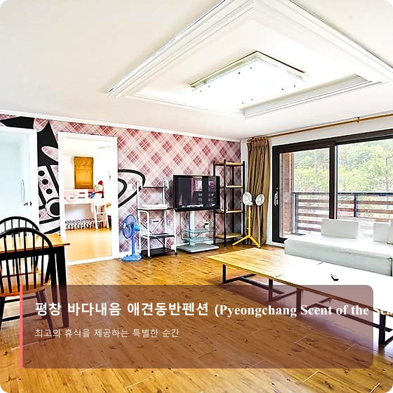 평창 바다내음 애견동반펜션 (Pyeongchang Scent of the Sea Dog Pension)_2
