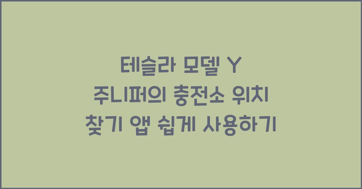 테슬라 모델 Y 주니퍼의 충전소 위치 찾기 앱 사용법