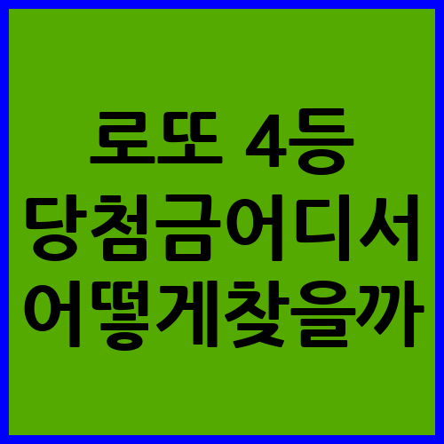 로또 4등 당첨금&#44; 어디서 찾을까?