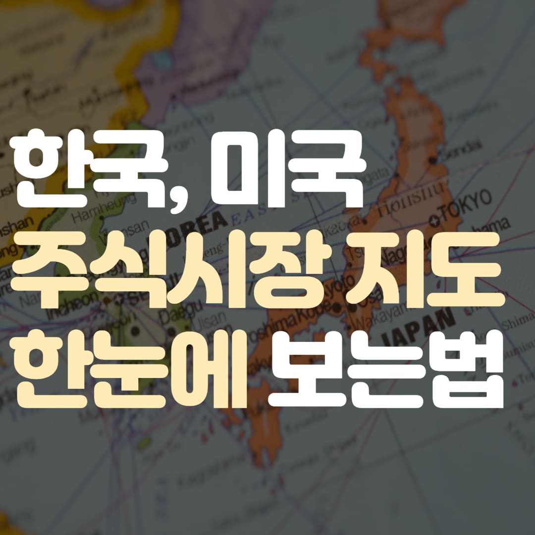 한국 미국 주식시장 지도 섬네일