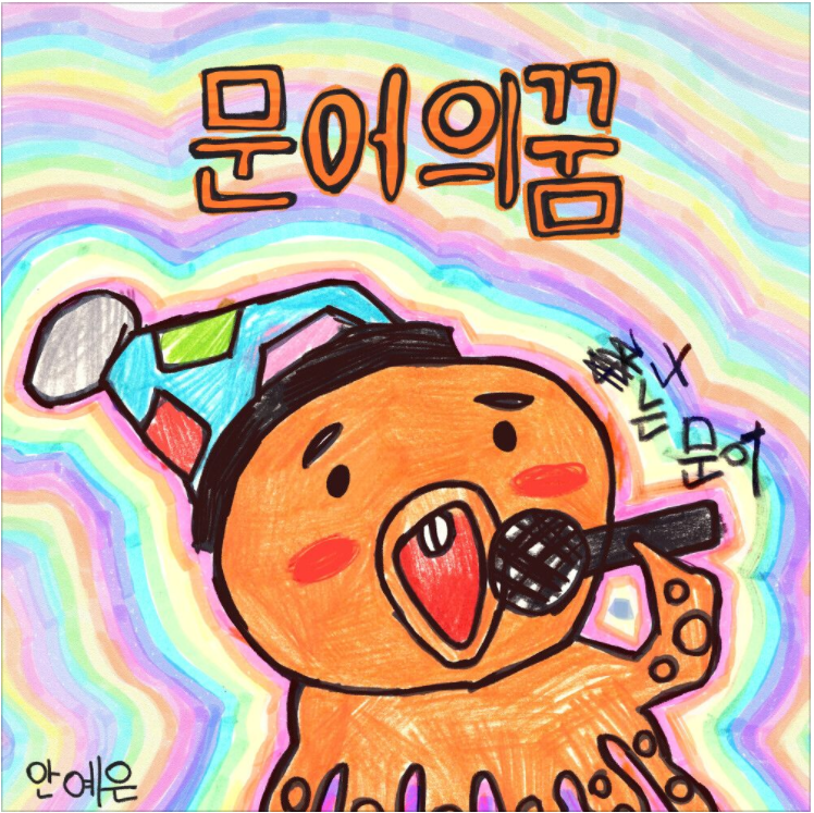  안예은 – 문어의 꿈 [노래듣기/가사/M.V]