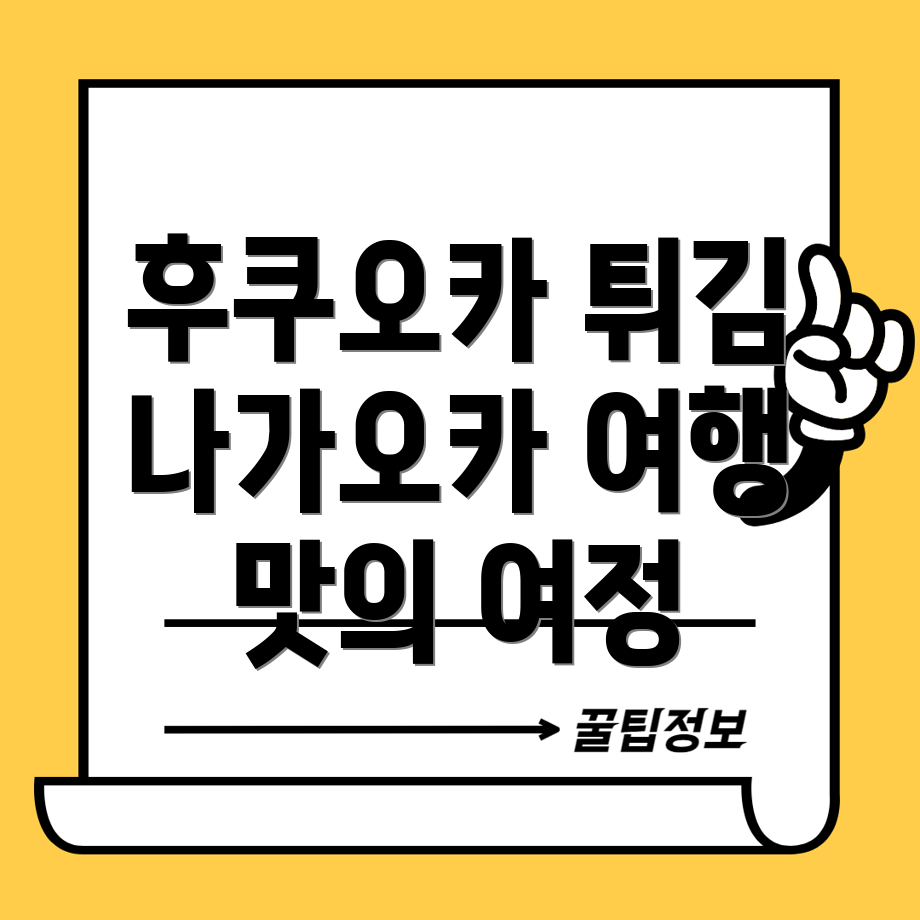 후쿠오카 최고의 튀김 경험