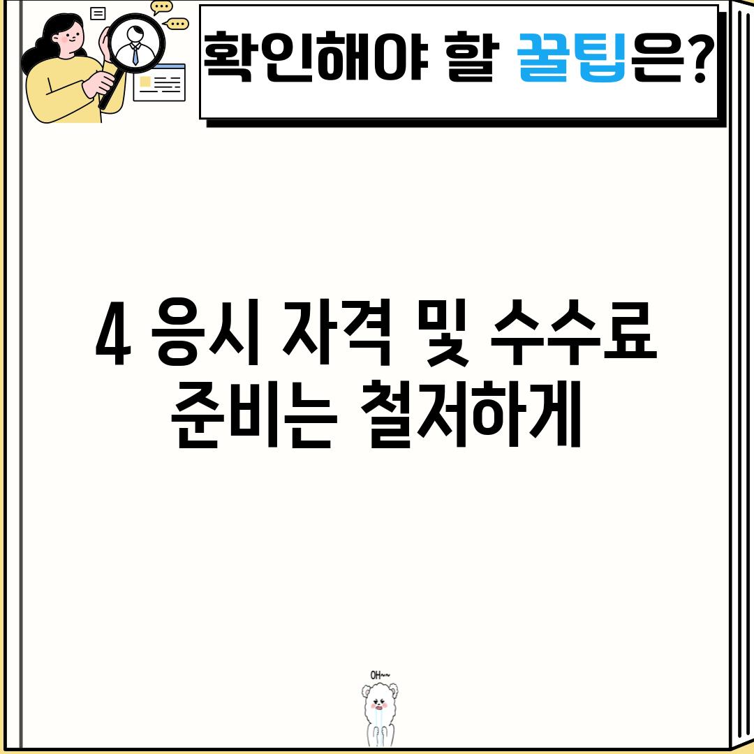 4. 응시 자격 및 수수료:  준비는 철저하게!