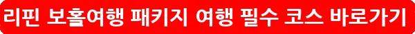 필리핀 보홀여행 패키지 여행 필수 코스_27