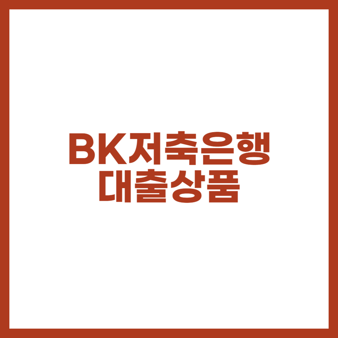 BK저축은행 대출상품