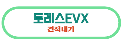 토레스EVX 견적내기