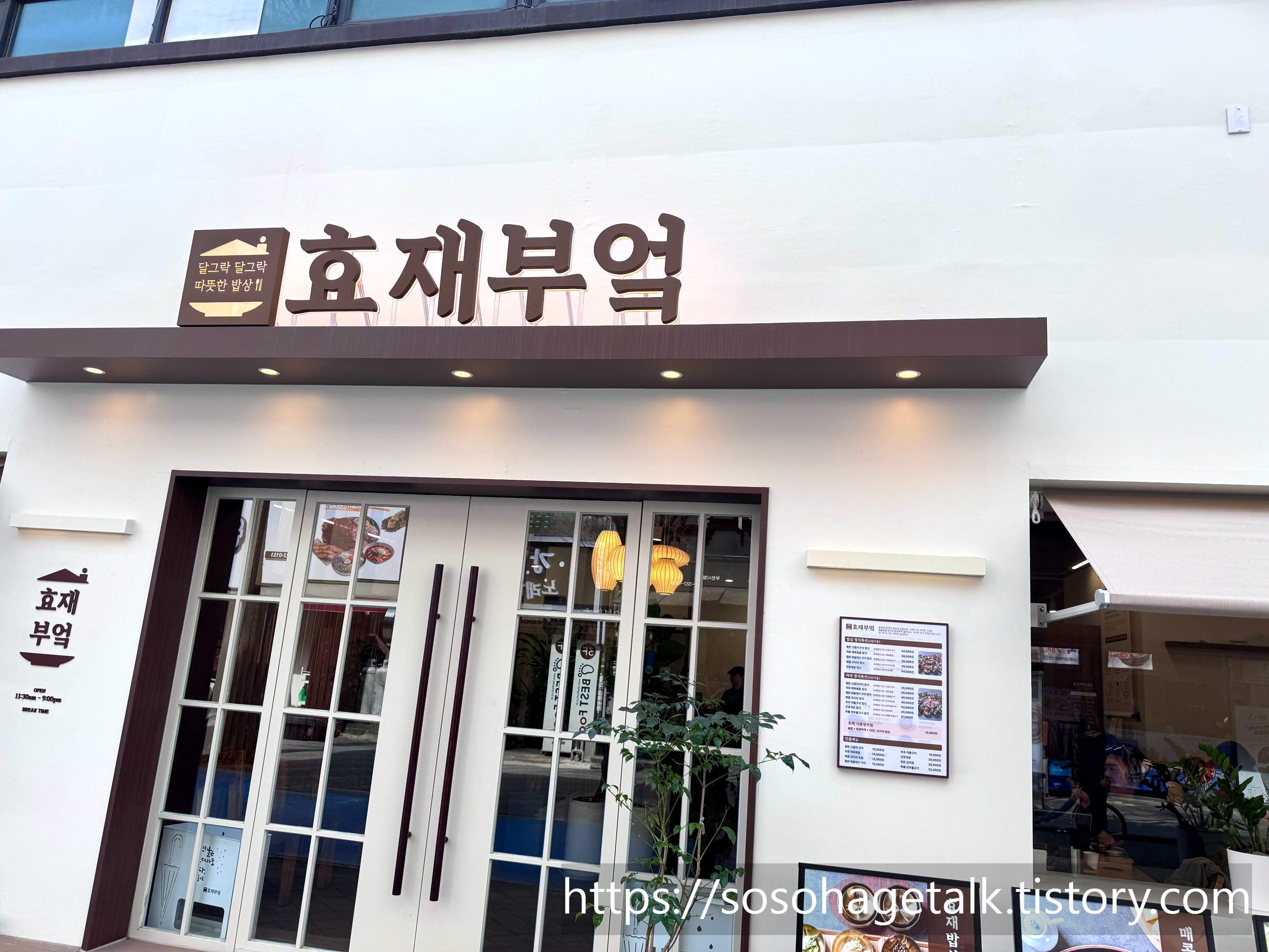 부천 한정식 맛집 '효재부엌' 솔직 후기! 솥밥부터 반찬까지 다녀왔어요