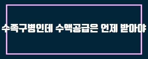  수족구병인데 수액공급은 언제 받아야 하나요? And 호산구가 감소하는 질환 · 상태