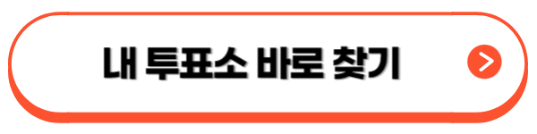 본투표소-찾기