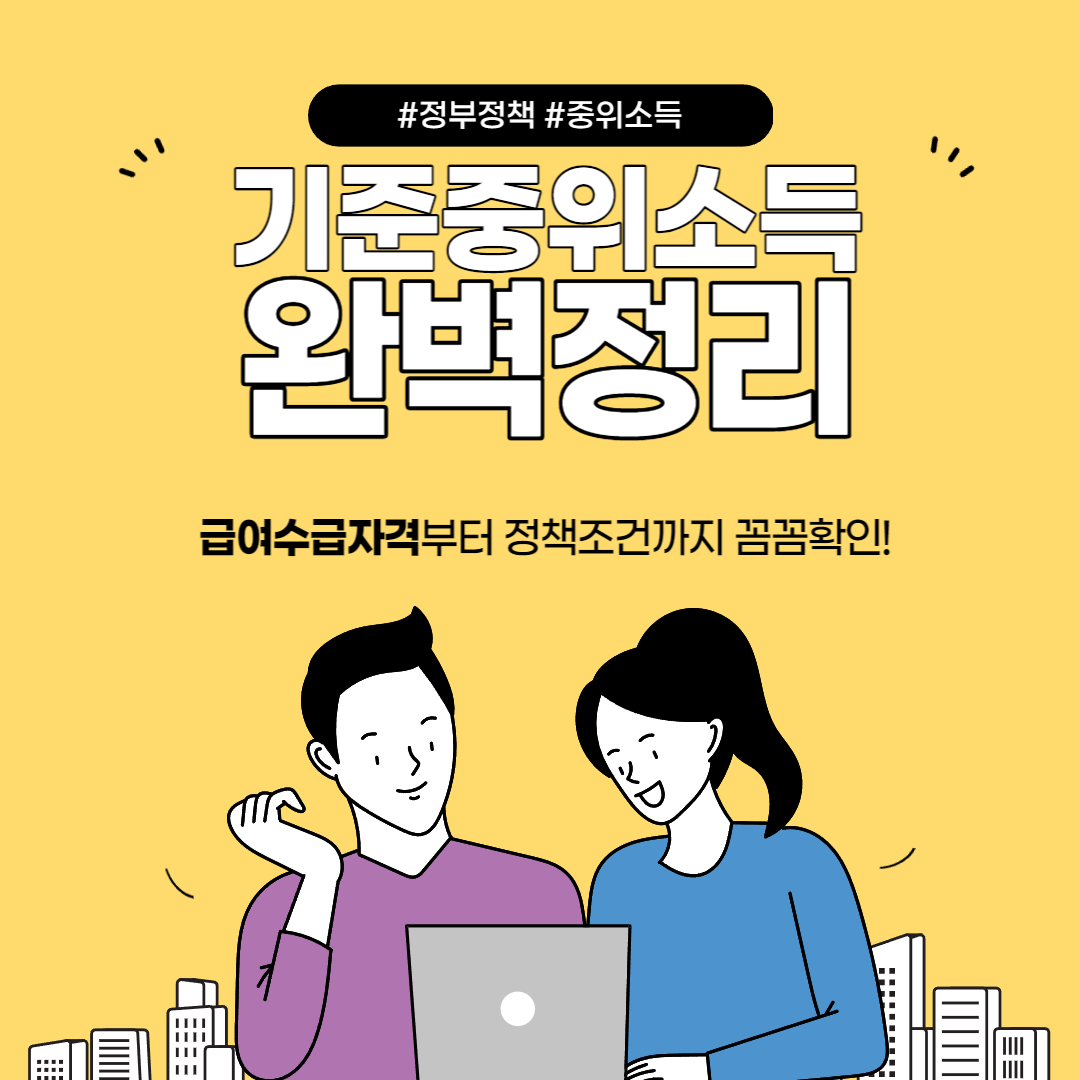  2023년 기준 중위소득 100%? 180%? 쉽게 확인