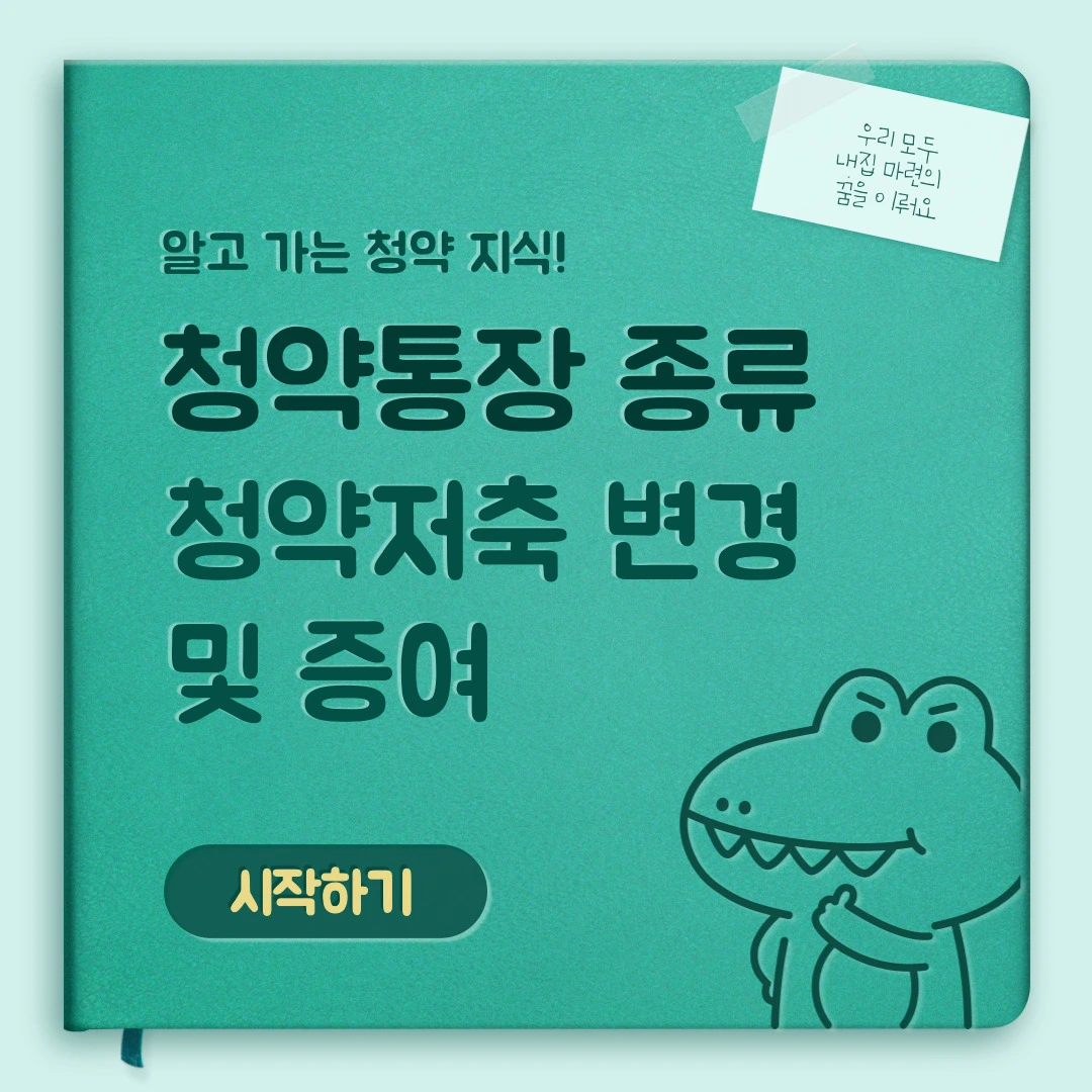  주택청약통장 종류, 청약저축 변경 및 증여
