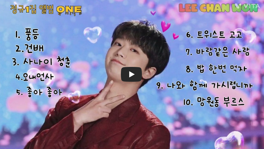 이찬원의 데뷔 앨범