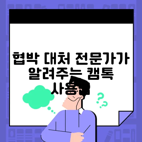 협박 대처 전문가가 알려주는 캠톡 사용법