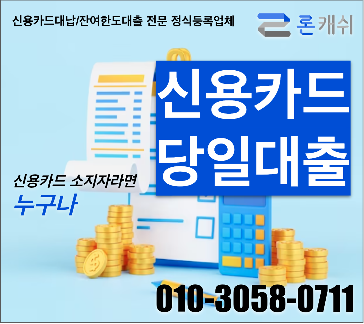  신용카드결제대납, 신용카드잔여한도대출, 신용카드한도대출, 전문기업 론캐쉬
