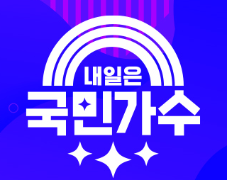  내일은 국민가수 첫방송 프로그램 시작일