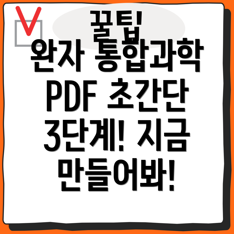 완자 통합과학 PDF 만들기 초간단 3단계 가이드