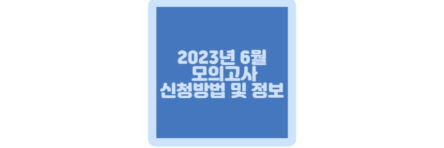 2023 6월 모의평가