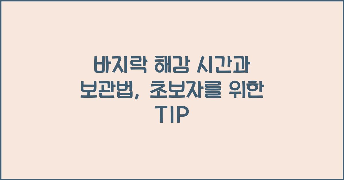 바지락 해감 시간과 보관법