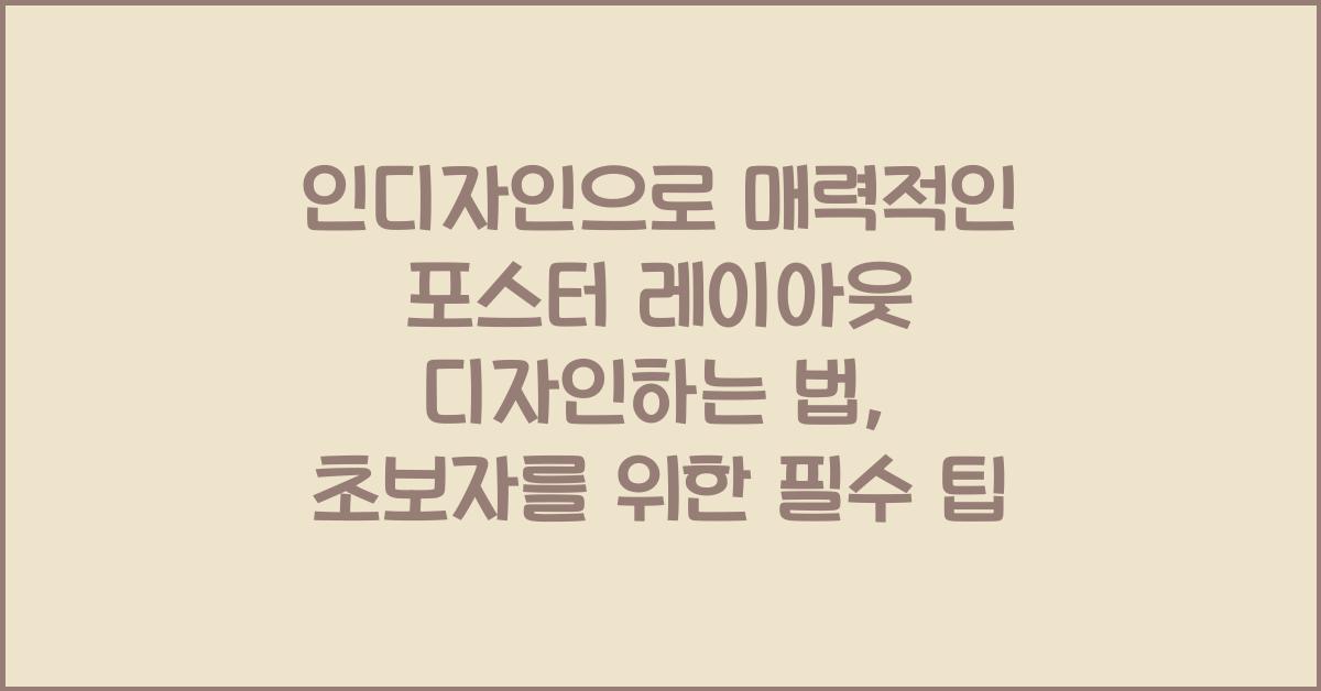 인디자인으로 매력적인 포스터 레이아웃 디자인하는 법