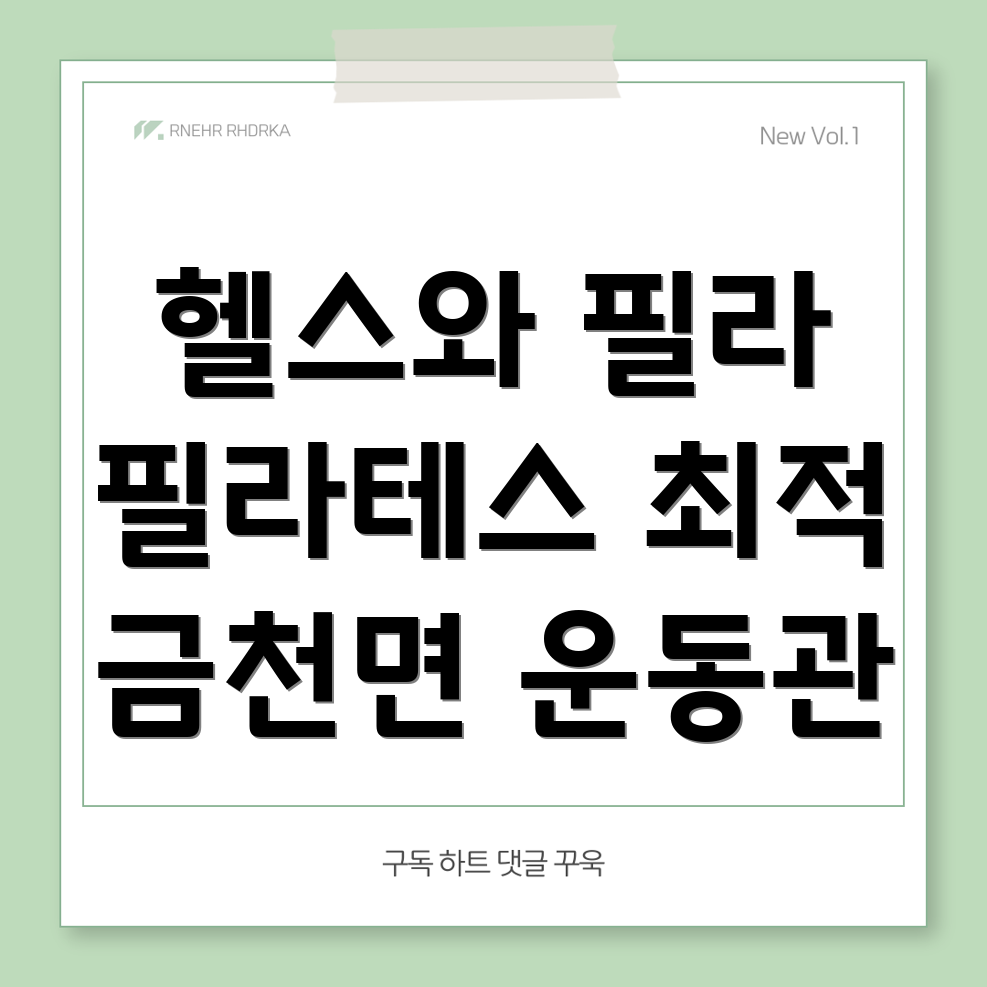 헬스와 필라테스