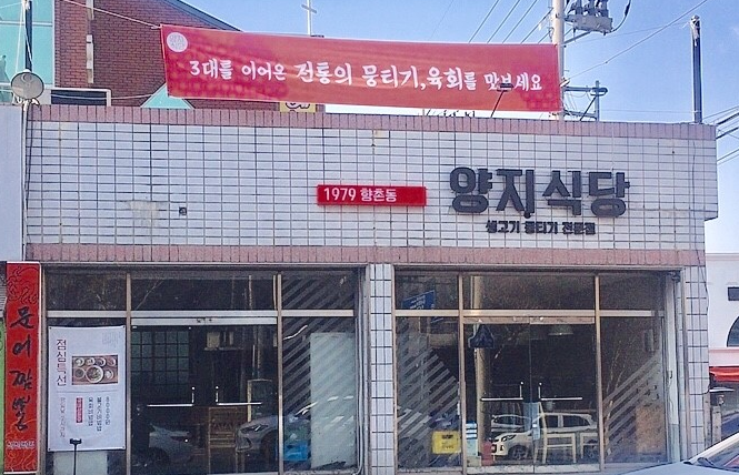 향촌동생고기육회 이미지