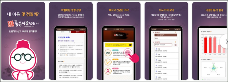 좋은이름닷컴 어플 소개 기능