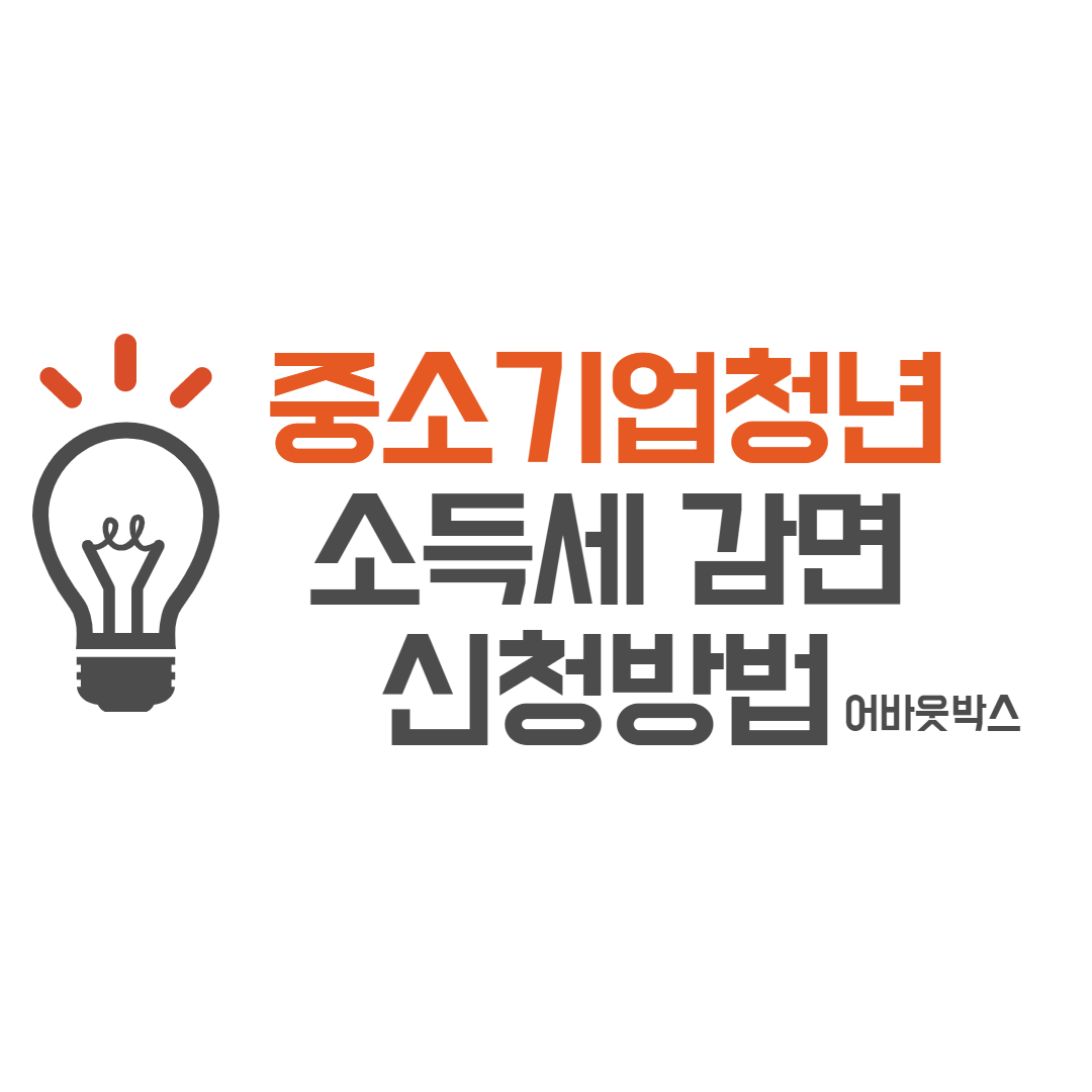  중소기업 청년 소득세 감면 신청방법