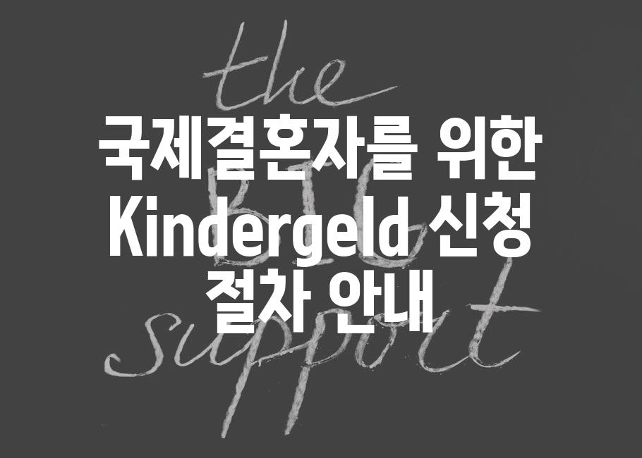 국제결혼자를 위한 Kindergeld 신청 절차 안내