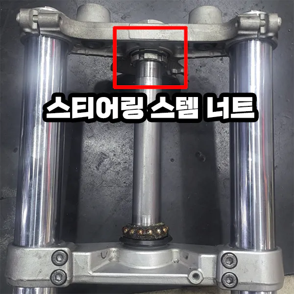 스티어링-스템-너트