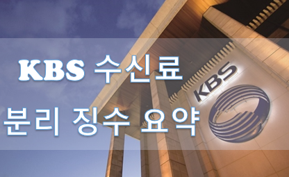 KBS 수신료 분리 징수