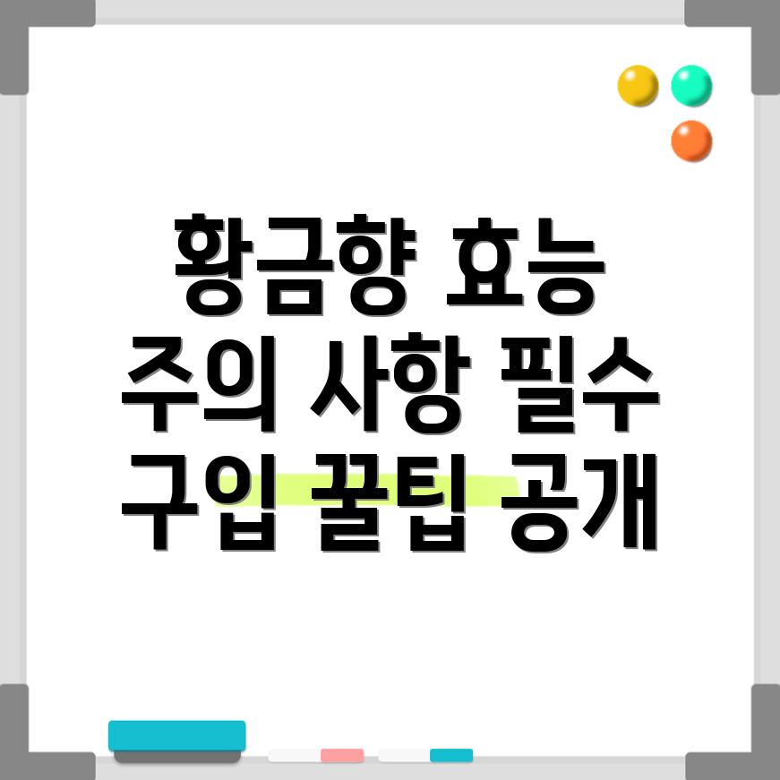 황금향 효능