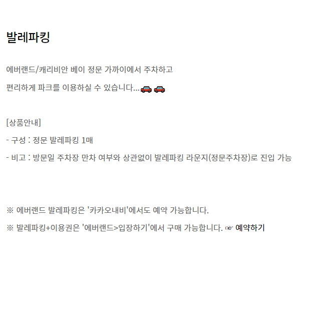 에버랜드 발렛