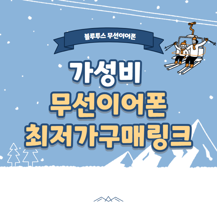  가성비 블루투스 무선이어폰 최저가 구매 리스트