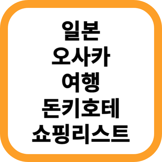 일본-오사카-여행-돈키호테-쇼핑리스트
