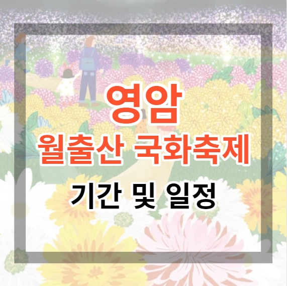  2023 영암 월출산 국화축제 기간 및 일정, 행사 정보 알아보기