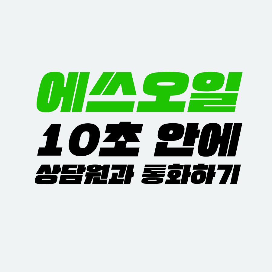  [고객센터 공략집] 10초 안에 <에쓰오일 S-oil> 고객센터 상담원과 통화할 수 있도록 파헤쳐 드립니다. 보너스카드 등록, 모바일 상품권 사용방법, 재난지원금 사용방법 등