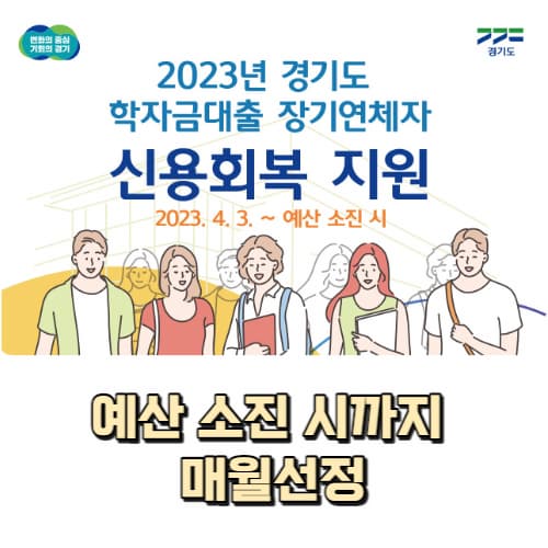 학자금대출_장기연체자_신용회복지원_신청하기