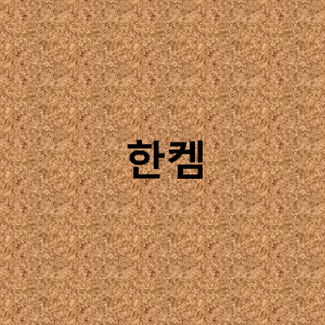 (주)한켐 이미지