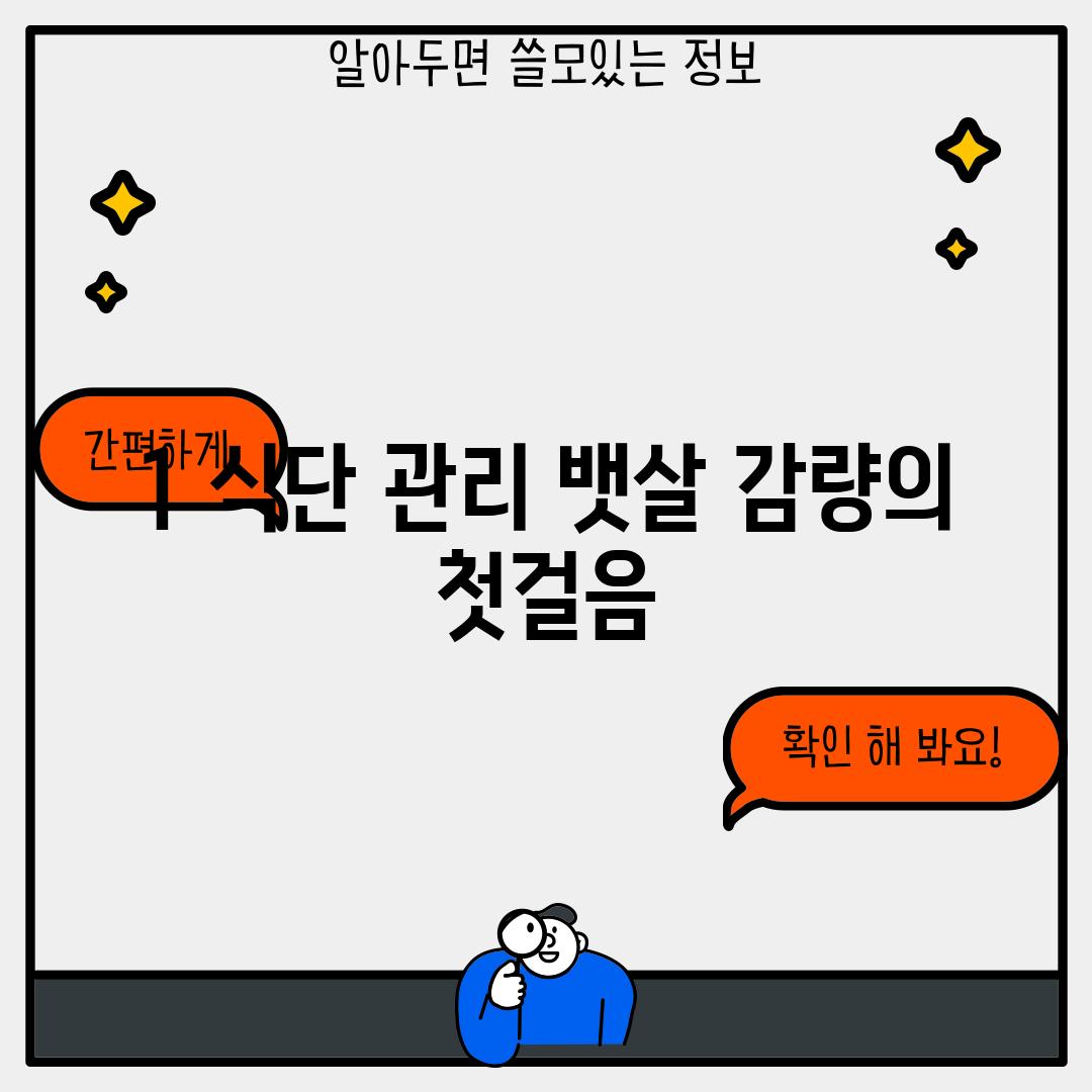 1. 식단 관리: 뱃살 감량의 첫걸음