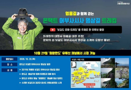 엄홍길과 함께 보길도 여행 어부사시사 명상길 트레킹