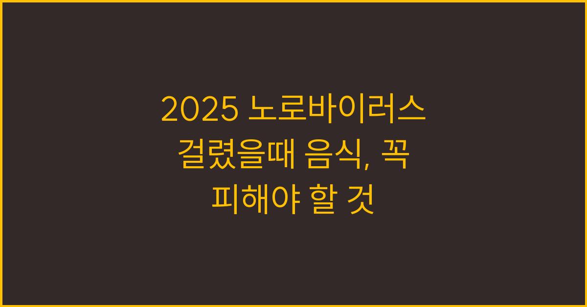 2025 노로바이러스 걸렸을때 음식