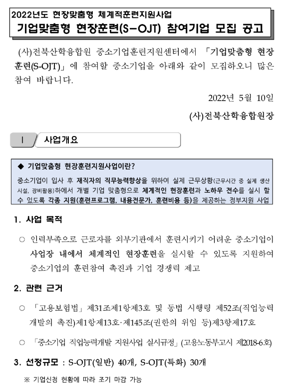  2022년 현장맞춤형 체계적훈련지원사업 기업맞춤형 현장훈련(S-OJT) 참여기업 모집 공고