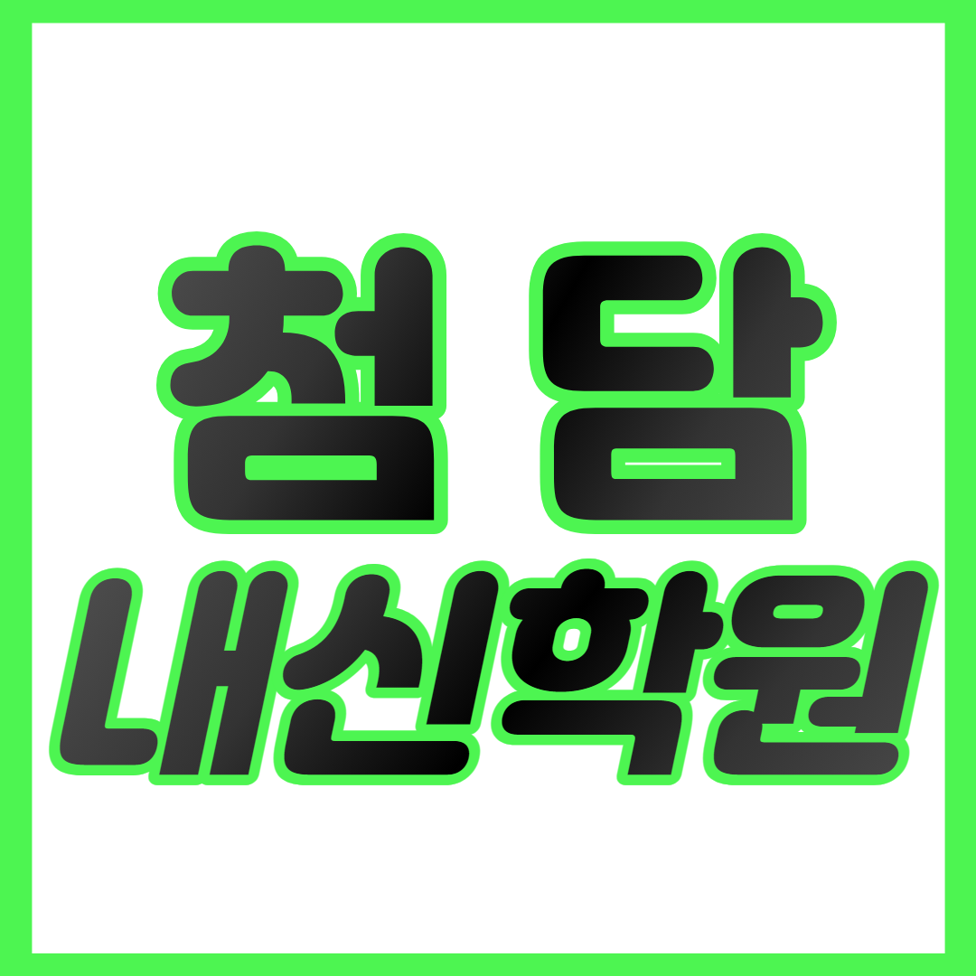  첨단 중등 수학학원 첨단지구 고등 영어학원 첨단지구초 첨단지구중 중하위권 영수학원 내신대비 개별맞춤