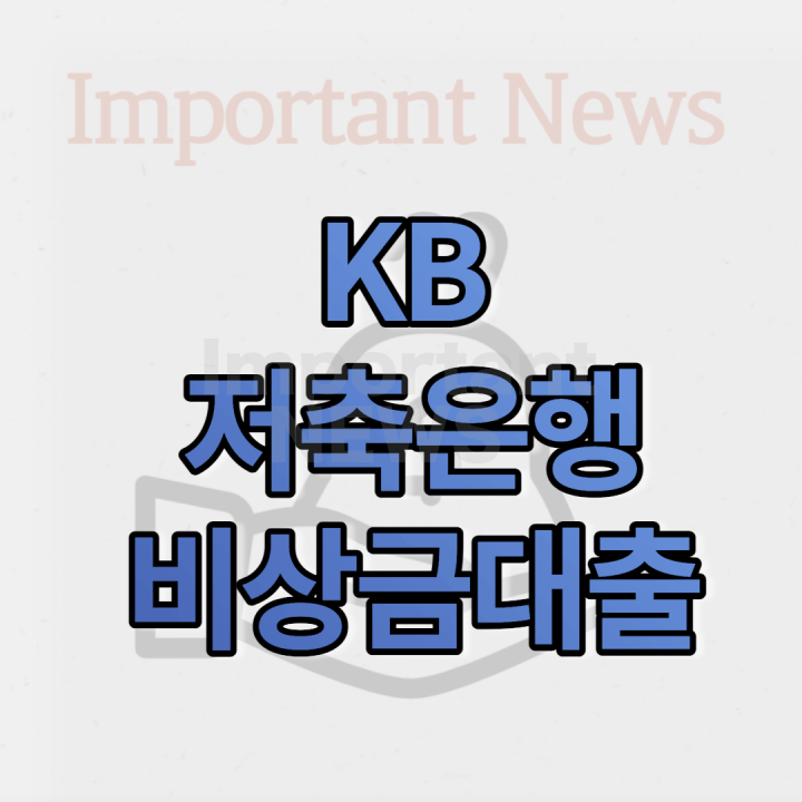 KB저축은행 비상금대출 썸네일 사진