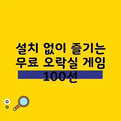 설치 없이 즐기는 무료 오락실 게임 100선, 지금 시작해보세요!