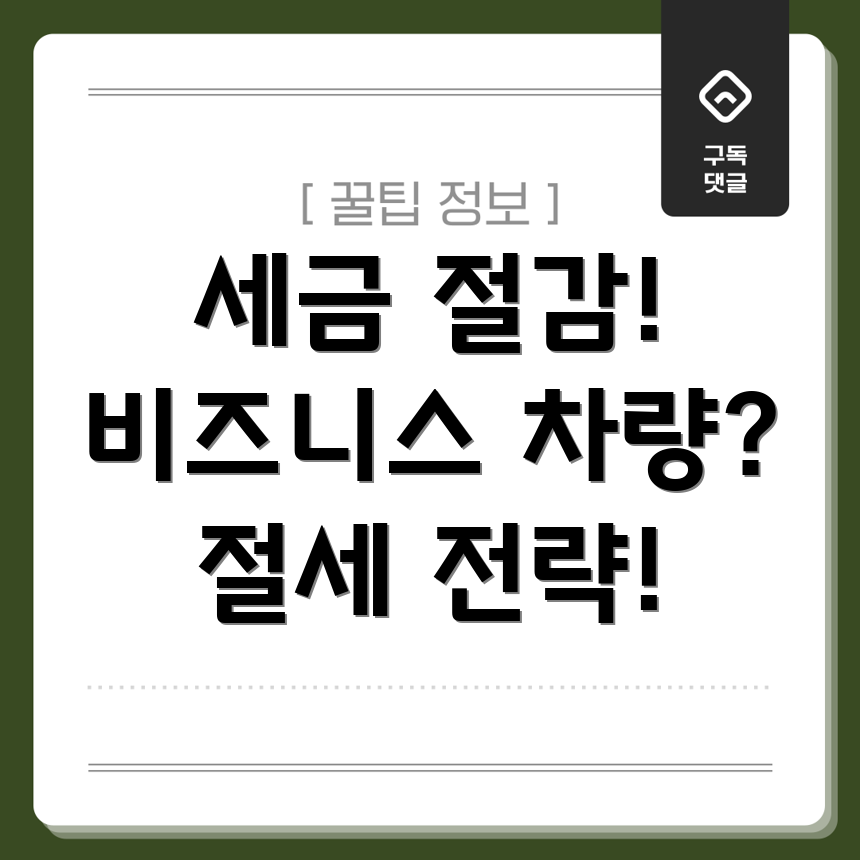 비즈니스 차량 세금 절감